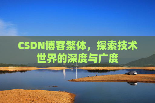CSDN博客繁体，探索技术世界的深度与广度