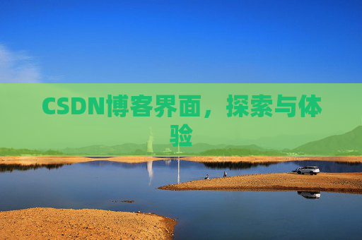 CSDN博客界面，探索与体验