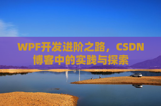 WPF开发进阶之路，CSDN博客中的实践与探索