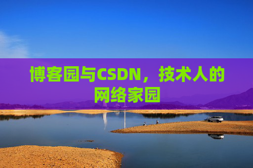 博客园与CSDN，技术人的网络家园