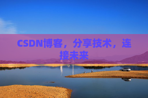 CSDN博客，分享技术，连接未来